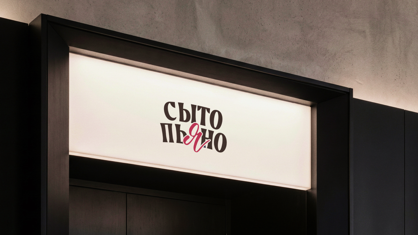 СЫТО ПЬЯНО by Novikov