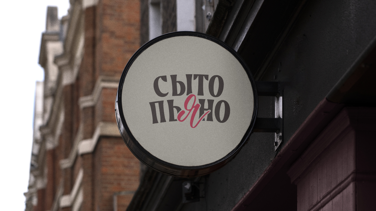 СЫТО ПЬЯНО by Novikov